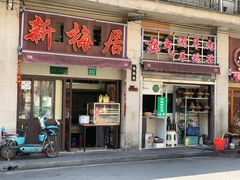 门面-新梅居(宁海东路店)