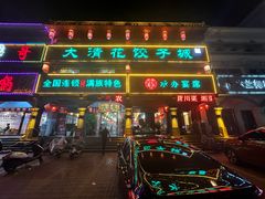 -大清花饺子城(昌黎店)