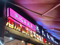 -洪大厨鸡煲(福田店)