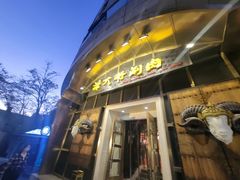 门面-羊大爷涮肉(亮马桥店)