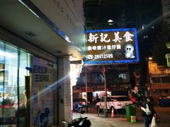 -新记美食(关闸店)