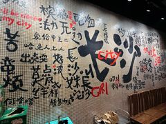 -甲王二老长沙口味馆