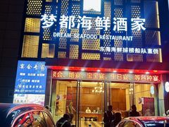 -梦都海鲜酒家(万达广场江桥店)