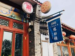 门面-东兴顺爆肚张