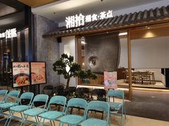 等位区-湘拾(壹方北馆店)