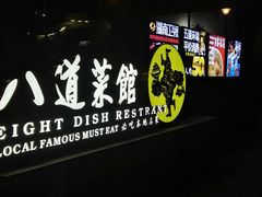 -八道本地特色菜馆(大鹏古城店)