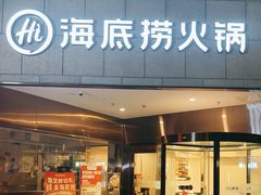 -海底捞火锅(丰尚国际广场店)