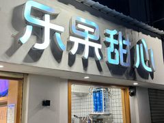 -乐果甜心·潮汕冰室