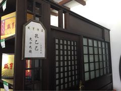iphone_upload_pic-咸亨酒店•非遗绍兴菜•中华老字号(堂吃餐厅)