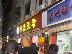 -八市阿杰五香(大元路分店)