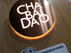 -茶百道(太平门直街店)