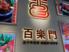 -百乐门粉面店(二龙喉分店)