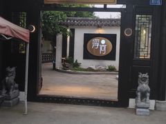 门面-浮何烤铺(桐梓林店)