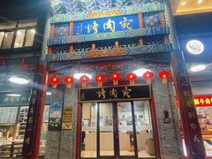 -烤肉宛饭庄(北新桥店)