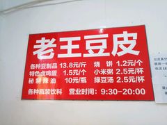 -老王豆皮