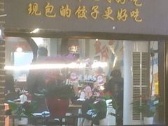 门面-金谷园饺子·烧烤(人大总店)