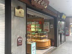 -南宋胡记(杭州灵隐寺店)