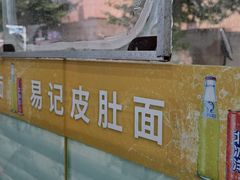 -易记皮肚面(明瓦廊店)