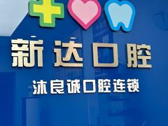 -新达口腔(华东理工大学店)
