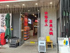 -憨铁匠火锅(红山6979店)