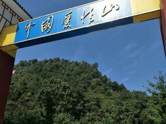 -爱情山风景区