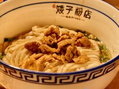 -矮子粉店1985·长沙米粉(湘春路店)