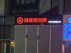 -海底捞火锅(关山保利店)