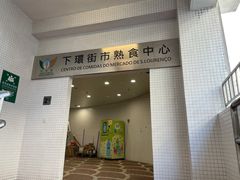 门面-下环街市熟食中心