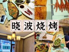 -晓波烧烤(南桥店)
