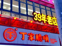 -丁家脆哨(民生路店)