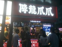 门面-降龙爪爪(建设路2店)