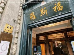 -福玺荟(外滩罗斯福店)
