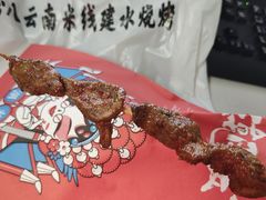 -粉八·云南米线·建水烧烤(常熟路店)