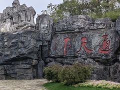 -茅山东方盐湖城景区