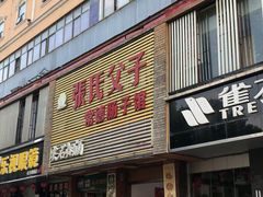 门面-张氏父子常德肠子馆(红星总店)