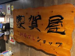 -家贺屋刺身寿司专门店