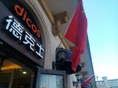 门面-德克士(北京站店)