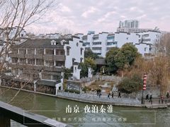 -南京夜泊秦淮君亭酒店·金陵书画院