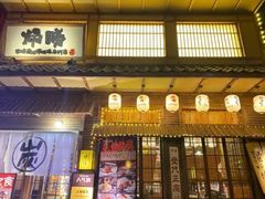 -炉胜·炉端烧·居酒屋