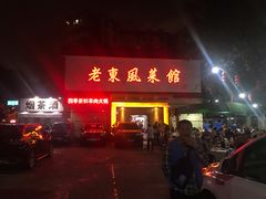 门面-老东风菜馆·潮汕大排档