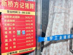 -新桥方记猪蹄