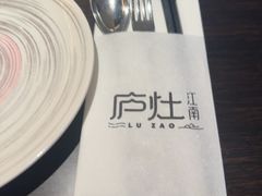 -庐灶江南·江南菜·四合院Bistro(东直门雍和宫·原华侨宾馆店)