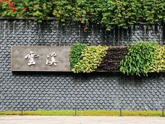 -云溪植物园