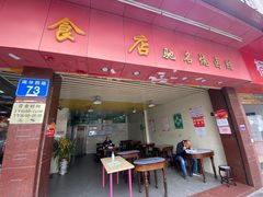门面-森成美食店(海珠店)