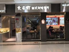 门面-大头虾越式风味餐厅(光明广场店)