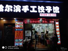 门面-哈尔滨手工饺子馆(下沙三坊店)