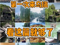 -乌镇东栅景区