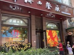 -华梅西餐厅(哈尔滨中央大街店)