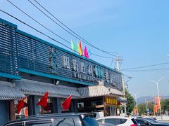-阳坊胜利涮羊肉(阳坊老店)