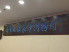 -沙河粉村·国家非遗传承(云台店)